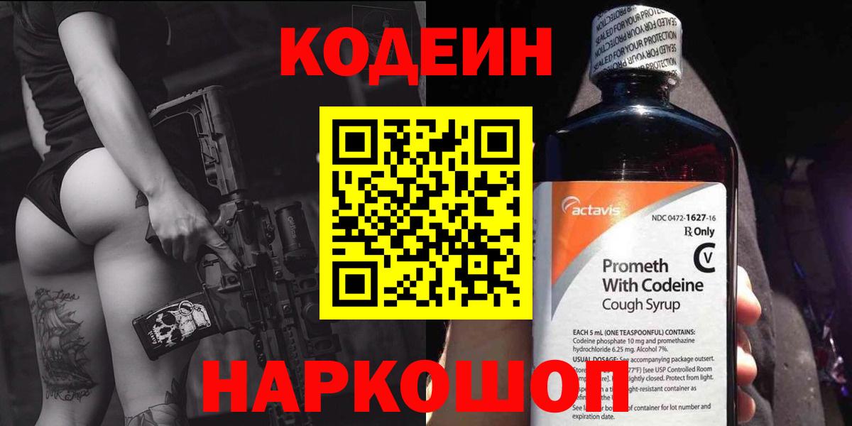 Codein напиток Lean (лин) Омск